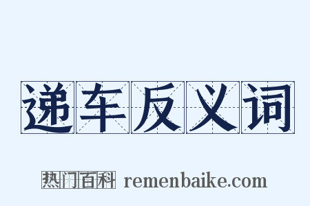 递车反义词是什么意思的图片
